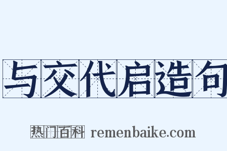 与交代启造句是什么意思的图片